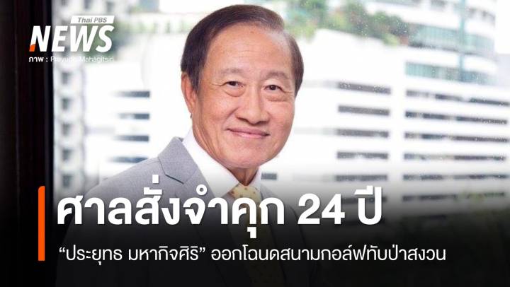 ศาลสั่งจำคุก 24 ปี "ประยุทธ มหากิจศิริ" คดีออกโฉนดสนามกอล์ฟทับเขตป่าสงวน