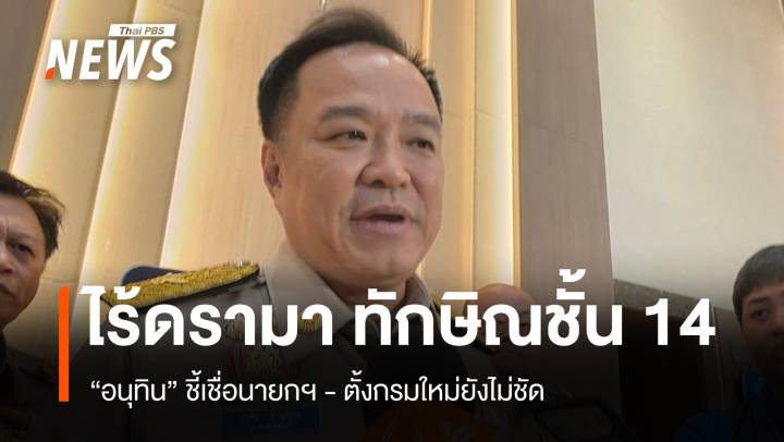 ทักษิณชั้น 14 ไร้ดรามา! อนุทินชี้เชื่อนายกฯ - ตั้งกรมใหม่ยังไม่ชัด