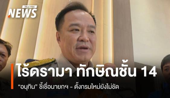 ทักษิณชั้น 14 ไร้ดรามา! อนุทินชี้เชื่อนายกฯ - ตั้งกรมใหม่ยังไม่ชัด