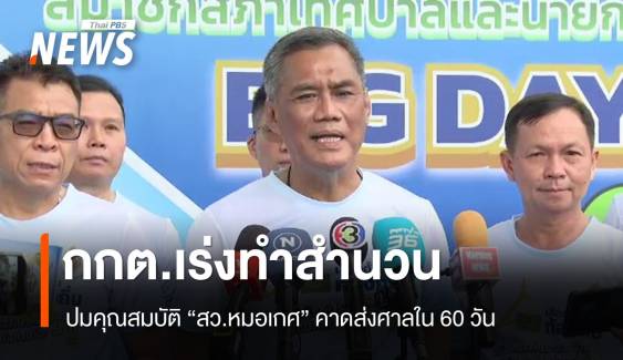 ปธ.กกต. ยันเร่งทำสำนวนปมคุณสมบัติ "สว.หมอเกศ" คาดส่งศาลใน 60 วัน