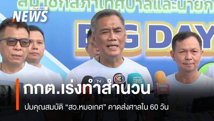 ปธ.กกต. ยันเร่งทำสำนวนปมคุณสมบัติ "สว.หมอเกศ" คาดส่งศาลใน 60 วัน