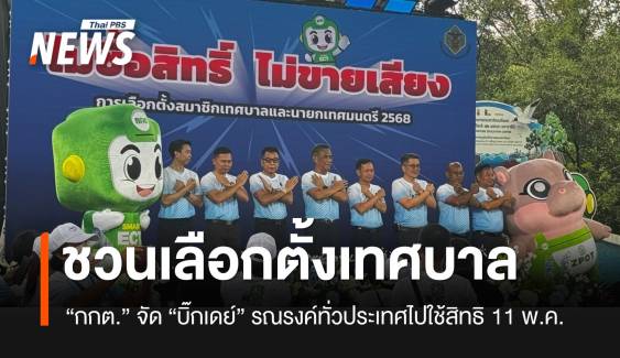 “กกต.” รณรงค์ให้ประชาชนไปใช้สิทธิเลือกตั้งเทศบาล 11 พ.ค.นี้