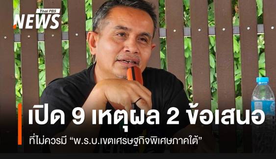 “ปธ.กป.อพช.” เปิด 9 เหตุผล 2 ข้อเสนอ ที่ไทยไม่ควรมีกฎหมายเขตเศรษฐกิจพิเศษ (EEC และ SEC)