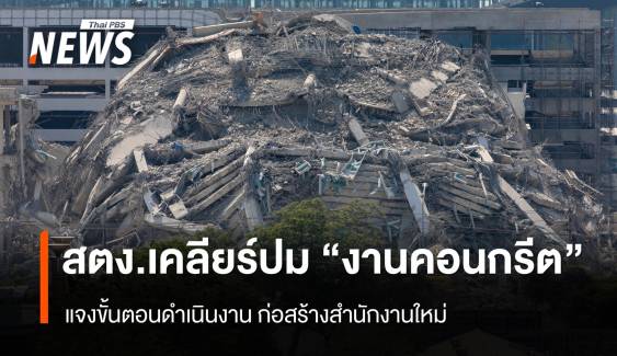 สตง.ชี้แจงขั้นตอน "งานคอนกรีต" ที่ใช้ก่อสร้างอาคารถล่ม 