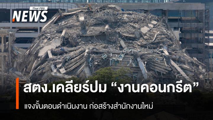 สตง.ชี้แจงขั้นตอน "งานคอนกรีต" ที่ใช้ก่อสร้างอาคารถล่ม 