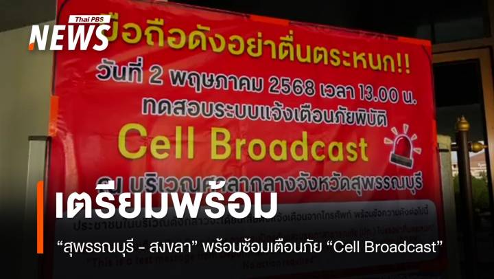 ปภ.สุพรรณบุรี - สงขลา พร้อมซ้อมเตือนภัย “Cell Broadcast”  
