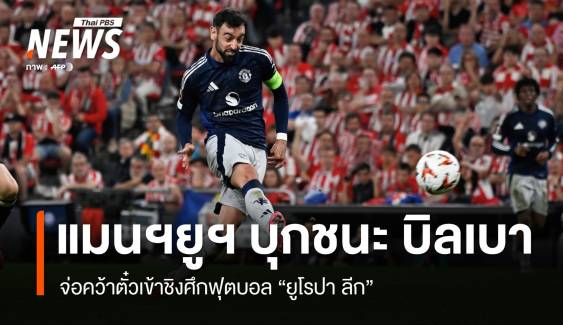 แมนเชสเตอร์ ยูไนเต็ด บุกถล่ม บิลเบา 3 - 0  จ่อเข้าชิง "ยูโรปา ลีก"