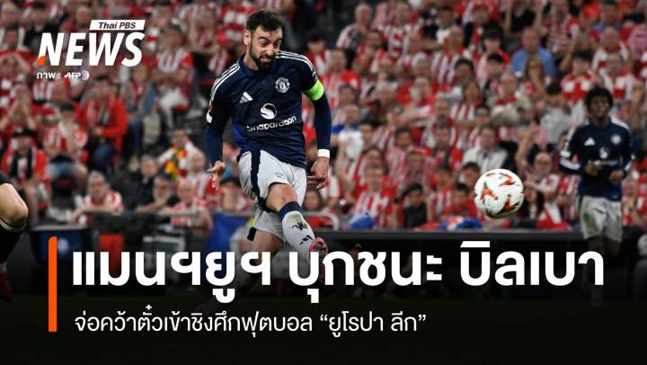 แมนเชสเตอร์ ยูไนเต็ด บุกถล่ม บิลเบา 3 - 0  จ่อเข้าชิง "ยูโรปา ลีก"