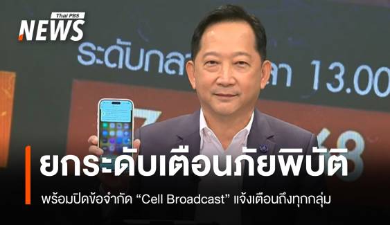 ปภ.ยกระดับ เตือนภัยพิบัติ พร้อมปิดข้อจำกัด "Cell Broadcast" 