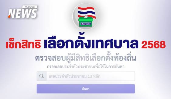 เลือกตั้งเทศบาล 2568 ใครมีสิทธิ เลือกวันไหน ต้องเตรียมอะไรบ้าง