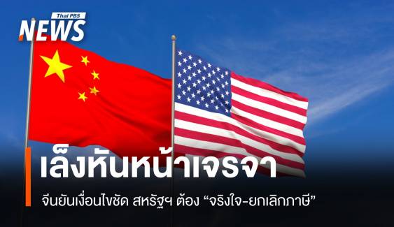 จีนส่งสัญญาณพร้อมเจรจา ย้ำเงื่อนไข "ทรัมป์" ต้องยกเลิกภาษี