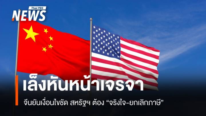 จีนส่งสัญญาณพร้อมเจรจา ย้ำเงื่อนไข "ทรัมป์" ต้องยกเลิกภาษี