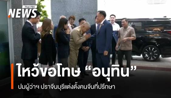 ผู้ว่าฯ ปราจีนบุรีนำมาลัยไหว้ขอโทษ "อนุทิน" ปมแต่งตั้งคนจีนที่ปรึกษา