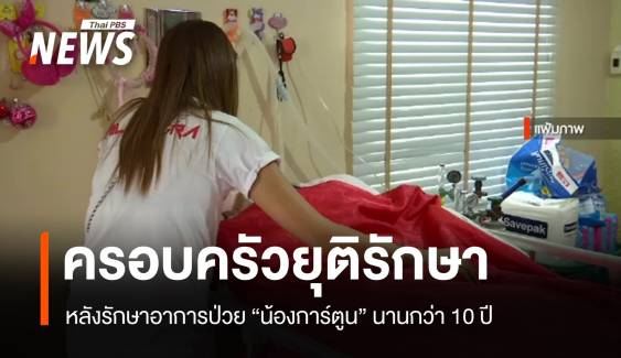 ครอบครัวยุติการรักษา "น้องการ์ตูน" หลังดูแลรักษานานกว่า 10 ปี 