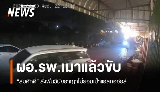 "สมศักดิ์" สั่งฟันวินัยอาญา ผอ.รพ.เมาขับชนสื่อไม่ยอมเป่าแอลกอฮอล์