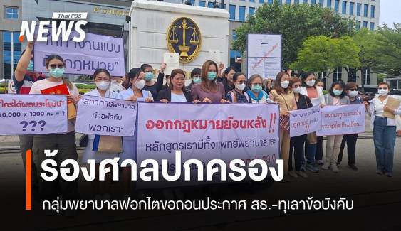 กลุ่มพยาบาลฟอกไตร้องศาลปกครองเพิกถอนประกาศ สธ.