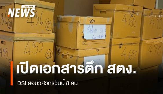 DSI-โยธาฯ จ่อเปิดเอกสารตึก สตง.ถล่ม 121 ลัง สอบวิศวกรวันนี้ 8 คน