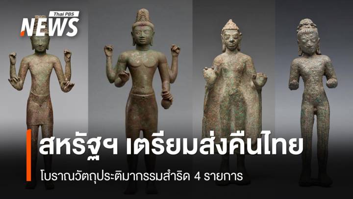 สหรัฐฯ เตรียมส่งคืนไทย โบราณวัตถุประติมากรรมสำริด 4 รายการ  