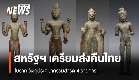 สหรัฐฯ เตรียมส่งคืนไทย โบราณวัตถุประติมากรรมสำริด 4 รายการ  