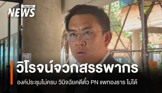 วิโรจน์จวกสรรพากร! คกก.ภาษีฯ ไม่ครบทำคดีตั๋ว PN นายกฯ ไม่ได้