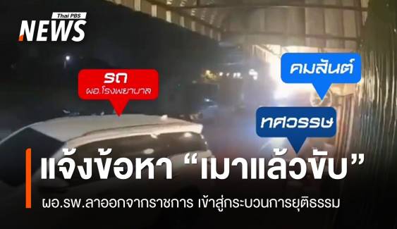 แจ้งข้อหาเมาแล้วขับ "ผอ.โรงพยาบาล" ลาออกราชการสู้คดี