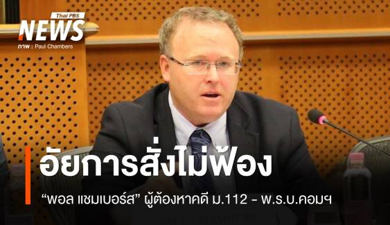 อัยการภาค 6 สั่งไม่ฟ้อง "พอล แชมเบอร์ส" ผู้ต้องหาคดี ม.112 - พ.ร.บ.คอมฯ 