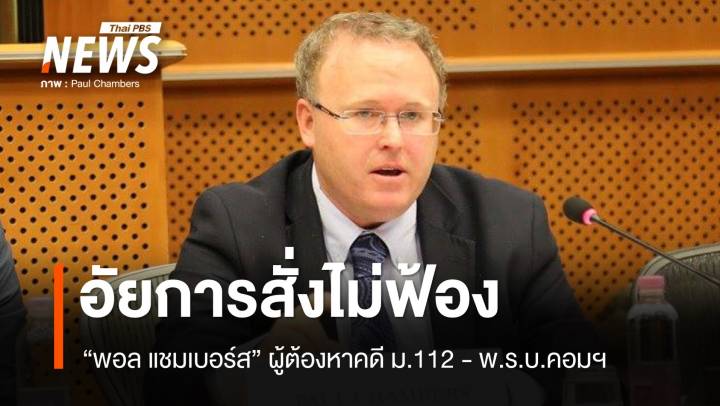 อัยการภาค 6 สั่งไม่ฟ้อง "พอล แชมเบอร์ส" ผู้ต้องหาคดี ม.112 - พ.ร.บ.คอมฯ 