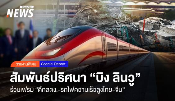 สัมพันธ์ปริศนา “บิง ลินวู” ร่วมเฟรม “ตึกสตง.-รถไฟความเร็วไทย-จีน”