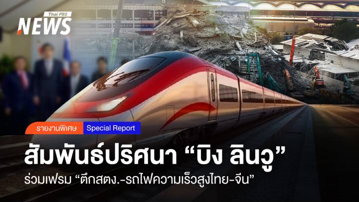 สัมพันธ์ปริศนา “บิง ลินวู” ร่วมเฟรม “ตึกสตง.-รถไฟความเร็วไทย-จีน”