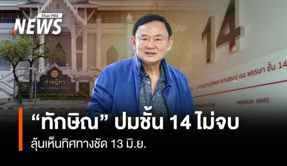 “ทักษิณ” ปมชั้น 14 ไม่จบ ลุ้นเห็นทิศทางชัด 13 มิ.ย.
