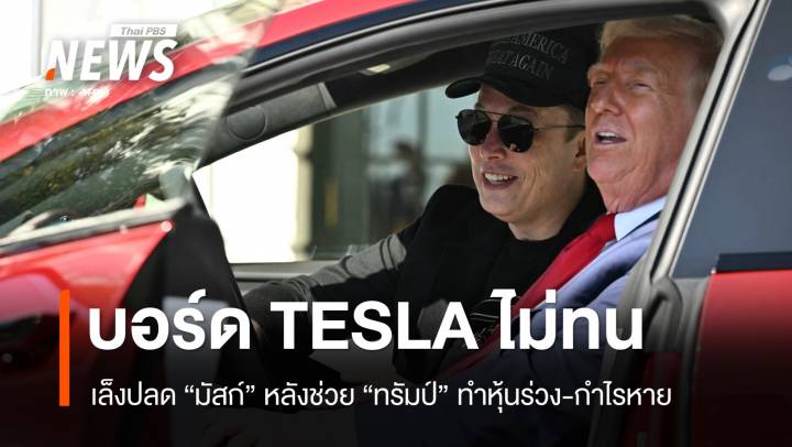 TESLA ไม่ทน! เล็งปลด "มัสก์" หา CEO ใหม่หลังหุ้นร่วง-กำไรหาย