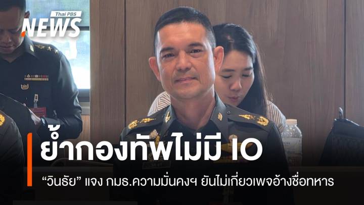 "วินธัย" ย้ำกองทัพไม่มี IO ยันไม่เกี่ยวเพจอ้างชื่อทหารด่านักการเมือง
