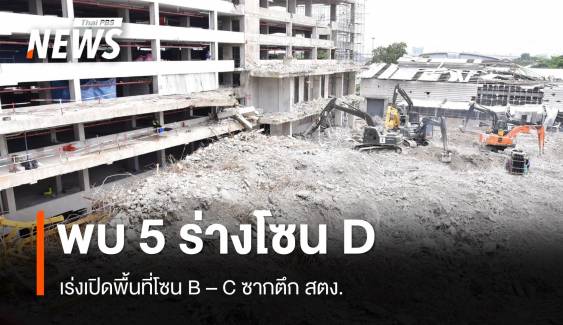 พบ 5 ร่างโซน D ใต้ซากตึก สตง.ถล่ม เร่งเปิดพื้นที่โซน B - C