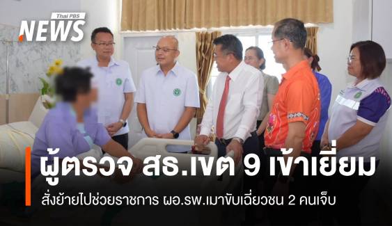 สั่งย้ายไปช่วยราชการ ผอ.รพ.เมาขับเฉี่ยวชน 2 คนเจ็บ กลับบ้านได้แล้ว 1 