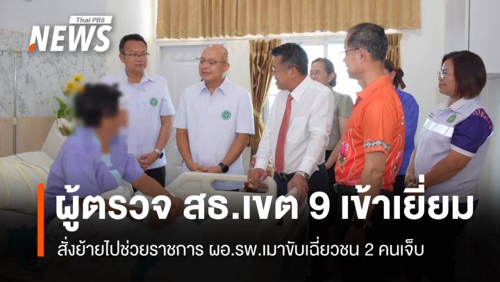 สั่งย้ายไปช่วยราชการ ผอ.รพ.เมาขับเฉี่ยวชน 2 คนเจ็บ กลับบ้านได้แล้ว 1 