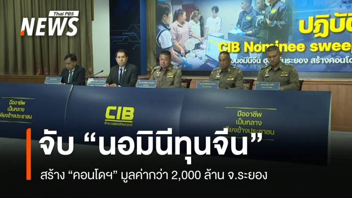 จับ "นอมินีทุนจีน" สร้างคอนโดฯ มูลค่ากว่า 2 พันล้าน จ.ระยอง
