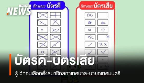 แบบไหน บัตรดี-บัตรเสีย? รู้ไว้ก่อนกากบาทเลือกตั้งเทศบาล 2568
