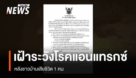 เฝ้าระวังโรคแอนแทรกซ์ หลังชาวบ้านเสียชีวิต 1 คน จ.มุกดาหาร