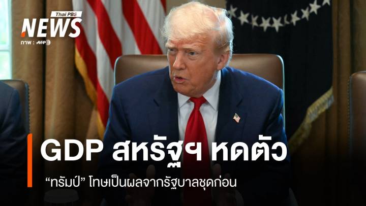 "ทรัมป์" โทษ GDP หดตัวเป็นผลจากรัฐบาลชุดก่อน