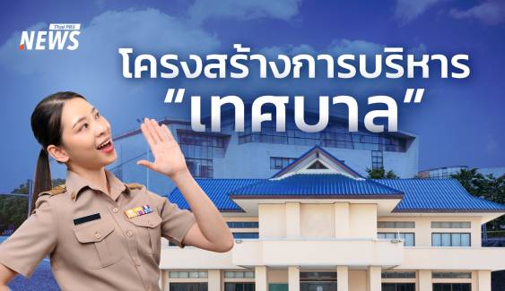รู้จักโครงสร้างการบริหารระดับเทศบาล สำคัญอย่างไร ทำไมต้องไปเลือกตั้ง