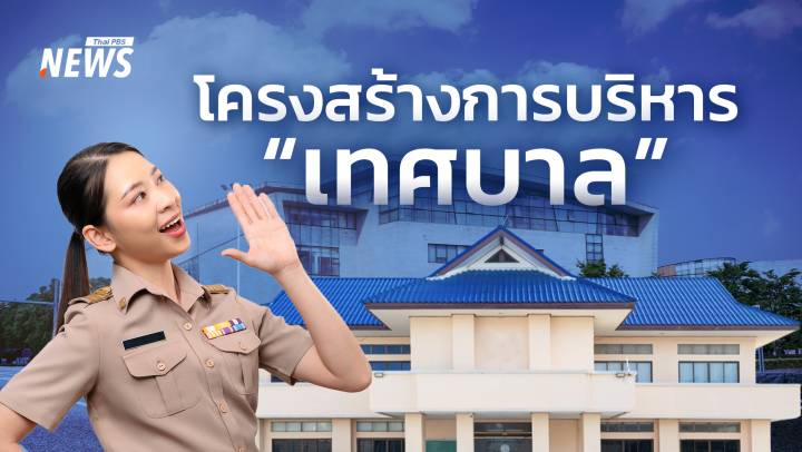 รู้จักโครงสร้างการบริหารระดับเทศบาล สำคัญอย่างไร ทำไมต้องไปเลือกตั้ง