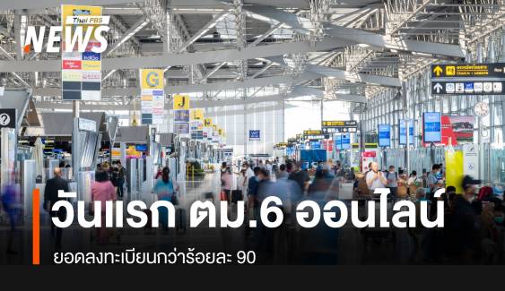 วันแรก "ตม. 6" ออนไลน์ พบยอดลงทะเบียนกว่า 90  %