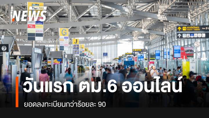 วันแรก "ตม. 6" ออนไลน์ พบยอดลงทะเบียนกว่า 90  %