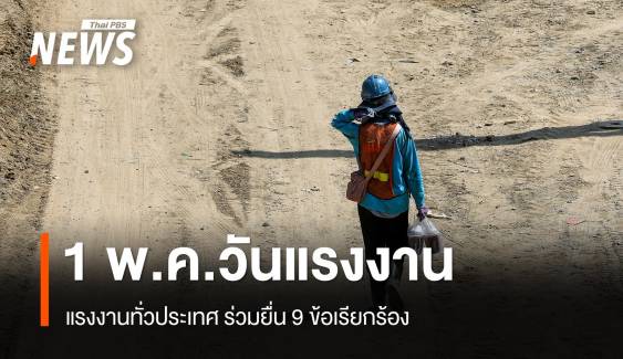 1 พ.ค.วันแรงงาน แรงงานทั่วประเทศ ร่วมยื่น 9 ข้อเรียกร้อง
