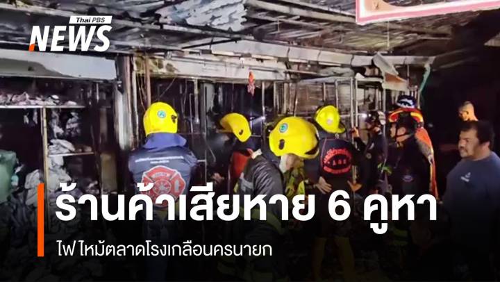 ไฟไหม้ตลาดโรงเกลือนครนายก ร้านค้าเสียหาย 6 คูหา