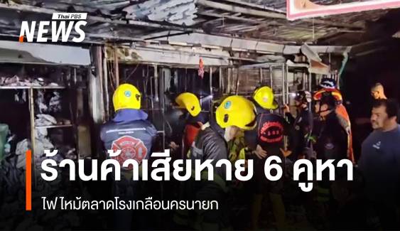 ไฟไหม้ตลาดโรงเกลือนครนายก ร้านค้าเสียหาย 6 คูหา