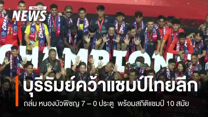 "บุรีรัมย์" คว้าแชมป์ไทยลีก สมัยที่ 10 ยังมีลุ้นอีก 3 ถ้วย 