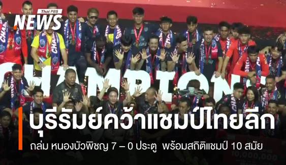 "บุรีรัมย์" คว้าแชมป์ไทยลีก สมัยที่ 10 ยังมีลุ้นอีก 3 ถ้วย 