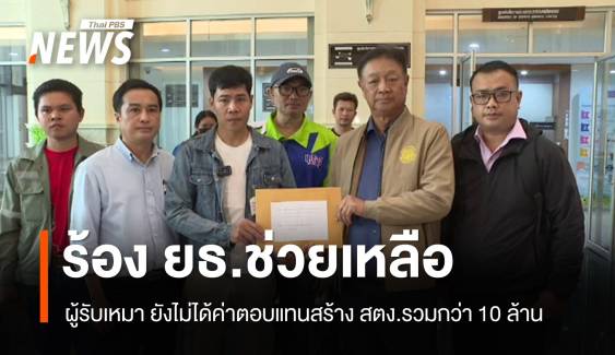 ผู้รับเหมาสร้าง สตง. ร้อง ยธ.ช่วยเหลือ หลังยังไม่ได้ค่าตอบแทนรวมกว่า 10 ล้าน  