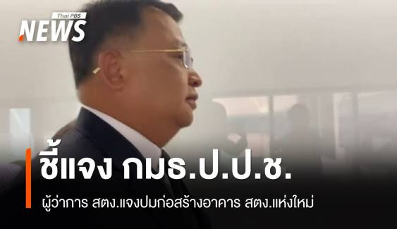 ผู้ว่าการ สตง.เข้าชี้แจง กมธ.ป.ป.ช. ปมก่อสร้างตึก สตง.แห่งใหม่